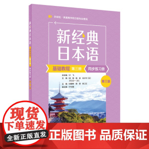 [外研社]新经典日本语基础教程(第三册)同步练习册(第三版)