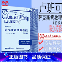 [正版] 书籍卢班可萨克斯管经典教程(初级)