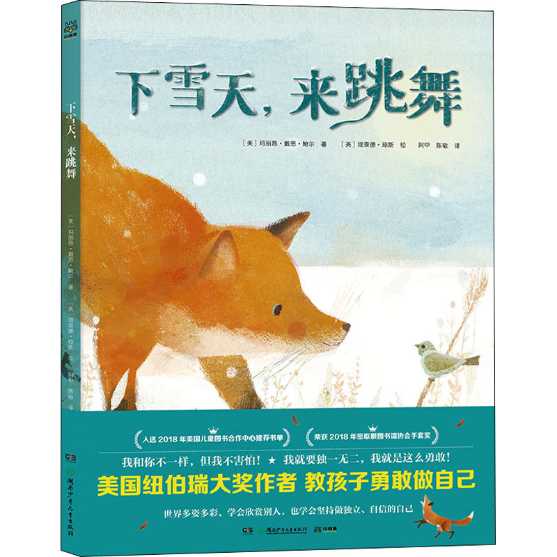 [M]下雪天,来跳舞 (美)玛丽昂·戴恩·鲍尔,(英)理查德·琼斯 著 阿甲,陈敏 译 -9787556261529