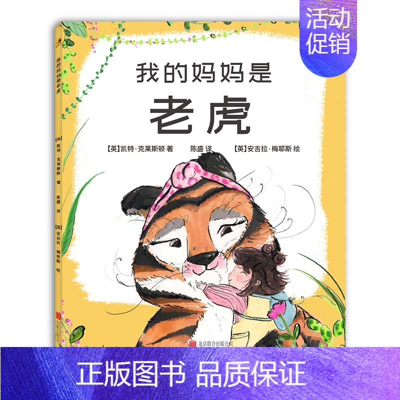 [正版] 我的妈妈是老虎 凯特·克莱斯顿 我们将学会拥抱自己的外表 儿童绘本图画书故事书早教家庭教育益智启蒙类书籍