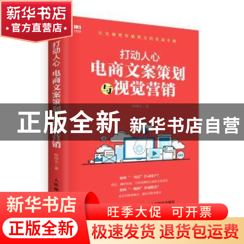 正版 打动人心:电商文案策划与视觉营销 张国文 人民邮电出版社 9