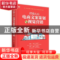 正版 打动人心:电商文案策划与视觉营销 张国文 人民邮电出版社 9