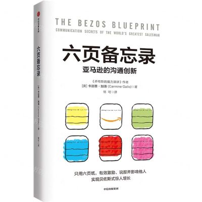 [N]六页备忘录(亚马逊的沟通创新)-9787521756180