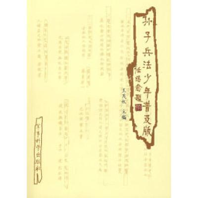 正版新书]《孙子兵法——少年普及版》王茂权9787801379948