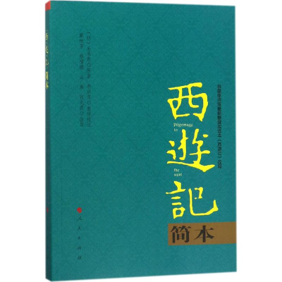 醉染图书西游记简本9787010185835