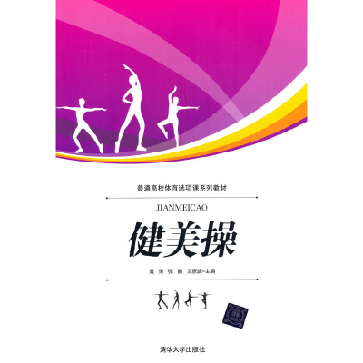 正版新书]健美操黄荣,张鹏,王彦旎 著9787302401056