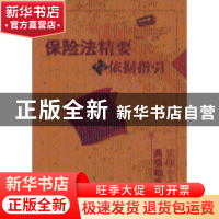 正版 保险法精要与依据指引 魏迎宁 人民出版社 9787010052465 书