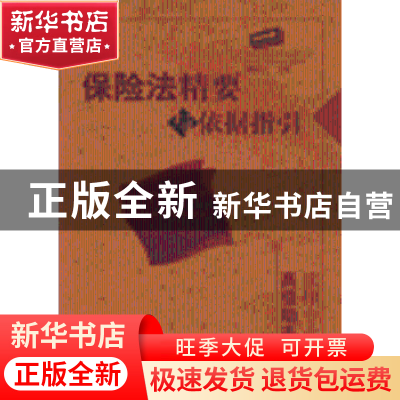 正版 保险法精要与依据指引 魏迎宁 人民出版社 9787010052465 书