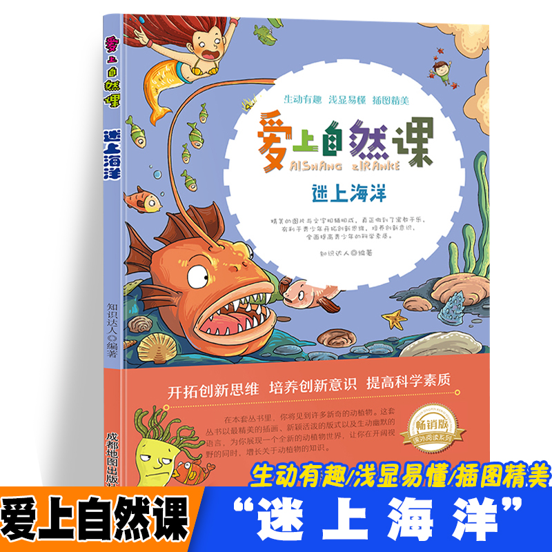 正版新书]爱上自然课-迷上海洋 日常自然海洋科普启蒙教育读物