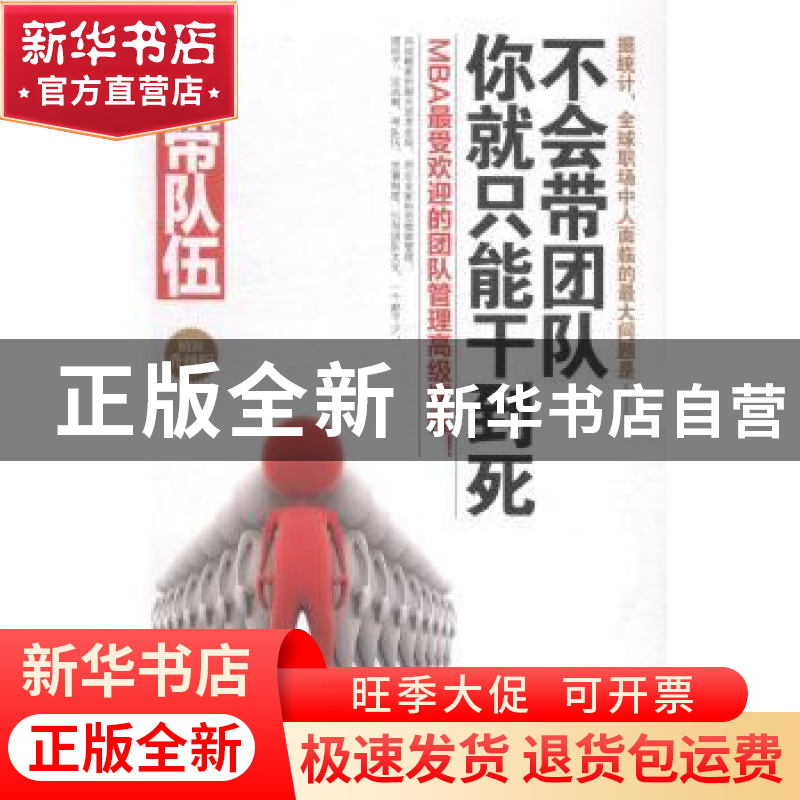 正版 带队伍:不会带团队你就只能干到死:精装升级版 赵伟著 民主