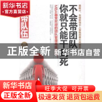 正版 带队伍:不会带团队你就只能干到死:精装升级版 赵伟著 民主
