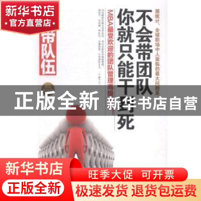 正版 带队伍:不会带团队你就只能干到死:精装升级版 赵伟著 民主