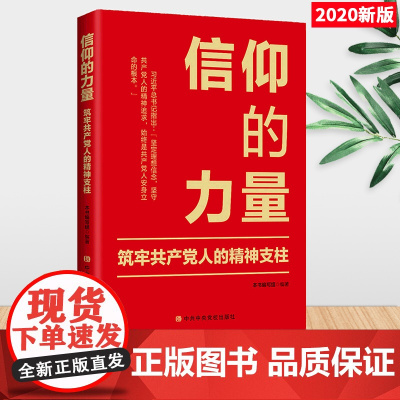 信仰的力量:筑牢共产党人的精神支柱(2020)中央党校出版社