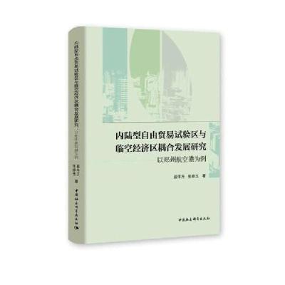 正版新书]内陆型自由贸易试验区与临空经济区耦合发展研究-段平