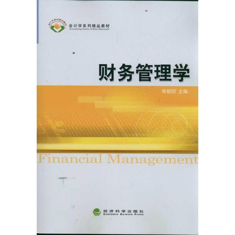 [M]财务管理学-9787514114492