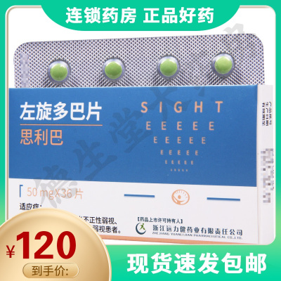 思利巴 左旋多巴片 50mg*36片/盒用于儿童青少年中屈光不正性弱视屈光