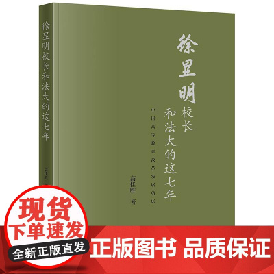正版 徐显明校长和法大的这七年 高佳胜 著 2025重印本 法律出版社 9787511862662