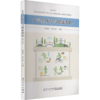 大学生体育与健康教程