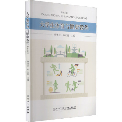 大学生体育与健康教程