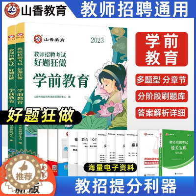 [醉染正版]山香教育2023幼儿园教师招聘好题狂做学前教育学科专业知识高分题库精编试卷学科提分章节练习题幼儿园教师编制考