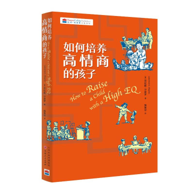 醉染图书如何培养高情商的孩子9787203118251
