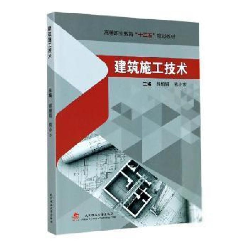 正版新书]建筑施工技术(高等职业教育十三五规划教材)编者:郝增