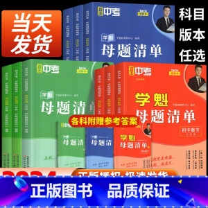 历史 国一/初中一年级 [正版]2024新版直击中考学魁母题清单初中七年级八年级九年级数学物理化学生物历史全国通用中考必