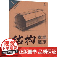 造型基础训练方法丛书:单个几何体结构素描范本 9787571224080 湖北美术出版社 从理解开始 从结构开始
