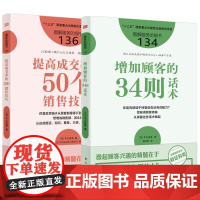 正版书书单套自选2册] 服务的细节136:提高成交率的50个销售技巧+134:增加顾客的34则话术 书日]平山枝美著