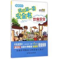正版新书]饮食安全/我的第一套安全书书香文雅9787040455311