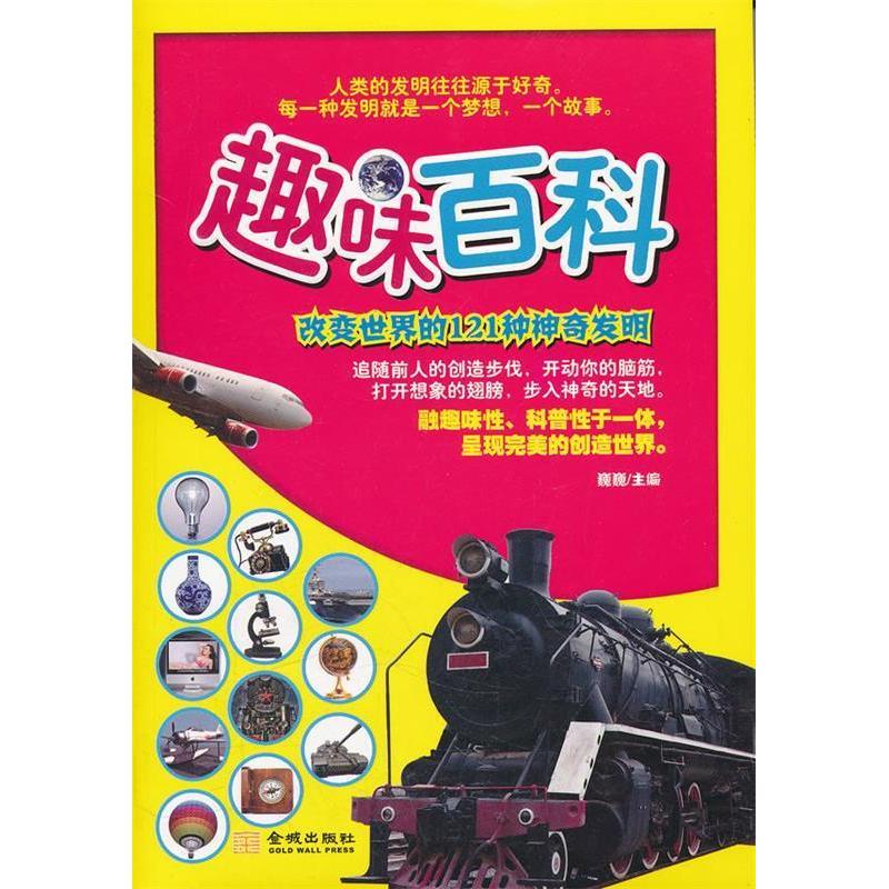 正版新书]改变世界的121种神奇发明巍巍 主编9787802513020