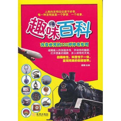 正版新书]改变世界的121种神奇发明巍巍 主编9787802513020