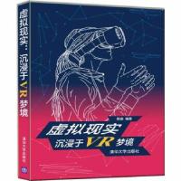 正版新书]虚拟现实沉浸于VR梦境易盛9787302469179