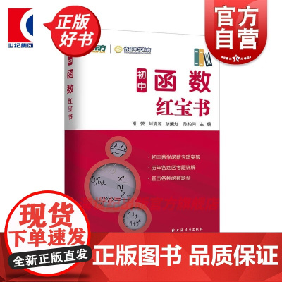 初中函数红宝书 陈柏同 新东方上海优能中学教育 中学数学函数突破练习题型 上海远东出版社