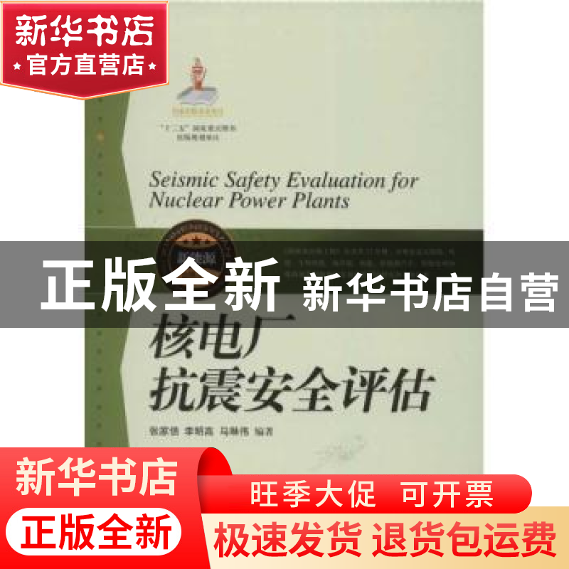 正版 核电厂抗震安全评估 张家倍,李明高,马琳伟编著 上海科学