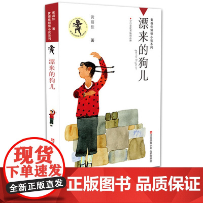 漂来的狗儿 正版黄蓓佳倾情小说 一部讲述成长的趣味盎然的小说
