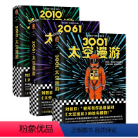 [正版]太空漫游系列(3001&2061&2010) 共3册