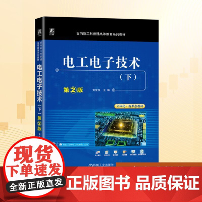 电工电子技术(下) 第2版:黄金侠 编 大中专理科科技综合 大中专 机械工业出版社