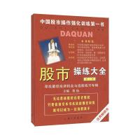 正版新书]股市操练大全(第三册)寻找最佳投资机会与选股练习专辑
