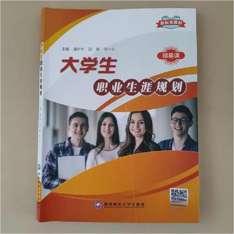 正版新书]大学生职业生涯规划潘世华邱健韦一文 主编9787550440