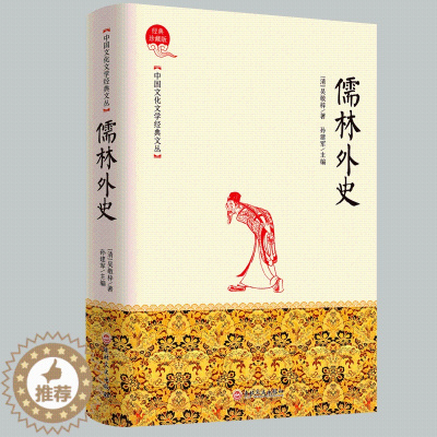[醉染正版]儒林外史正版 吴敬梓 中国古典文学杰出讽刺小说中国传统文化古典文学名著青少年初高中小九年级学生阅读店长版书籍