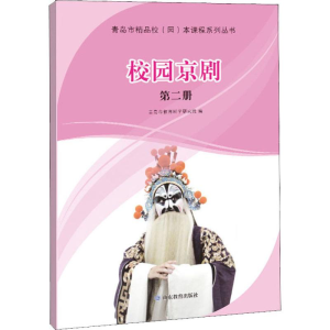 [M]校园京剧 第2册-9787570106400
