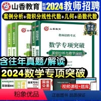 [正版]山香2024年教师招聘考试数学专项突破 函数与代数保分核心概念公式与定律保分核心概念 公式与定律 案例分析与教