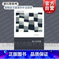 意义的逻辑 [正版]意义的逻辑 德勒兹 新行思人文思想艺文志吉尔德勒兹著作董树宝译上海文艺出版社系列另有屏幕上的受苦者我