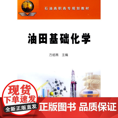 油田基础化学