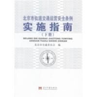 正版新书]北京市轨道交通运营安全条例实施指南北京市交通委员会