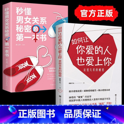 [正版]如何让你爱的人爱上你2册恋爱技巧书籍秒懂男女关系的第一本书亲密两性关系的秘密幸福婚姻经营婚恋秘籍情感如何让你喜
