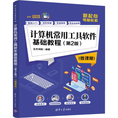[M]计算机常用工具软件基础教程(第2版)(微课版) 文杰书院 著 -9787302544340
