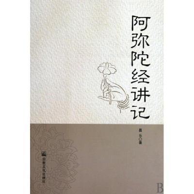 正版新书]阿弥陀经讲记昌乐9787802542310