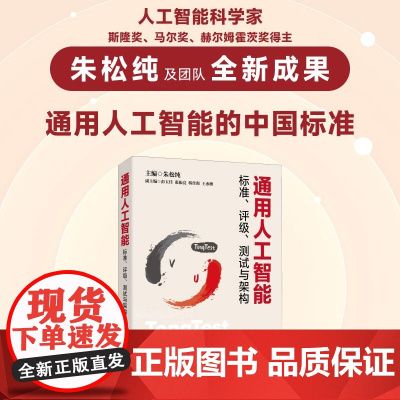 通用人工智能标准 评级 测试与架构 朱松纯 等 编著 计算机与互联网